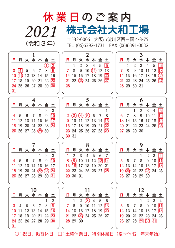 株式会社大和工場 営業日のご案内